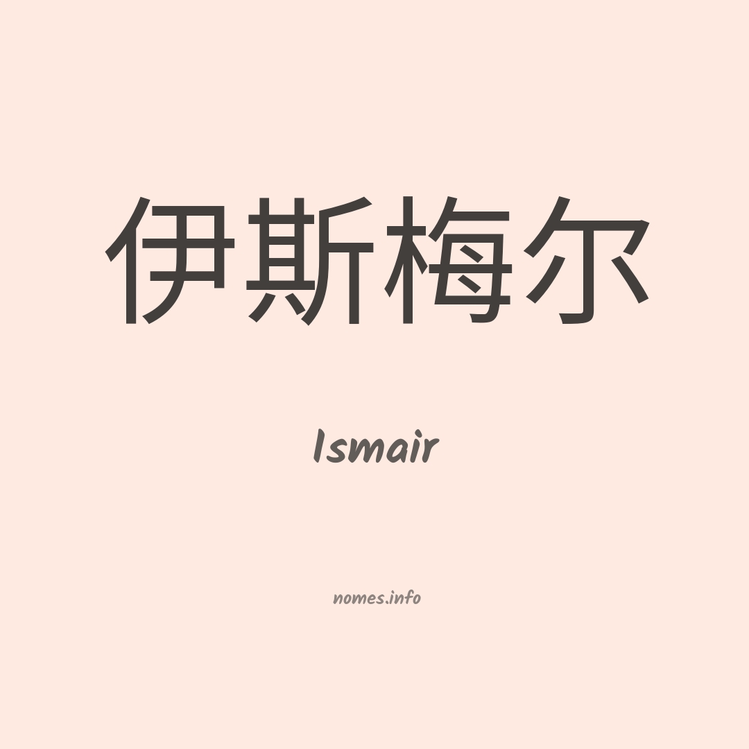 Ismair em chinês