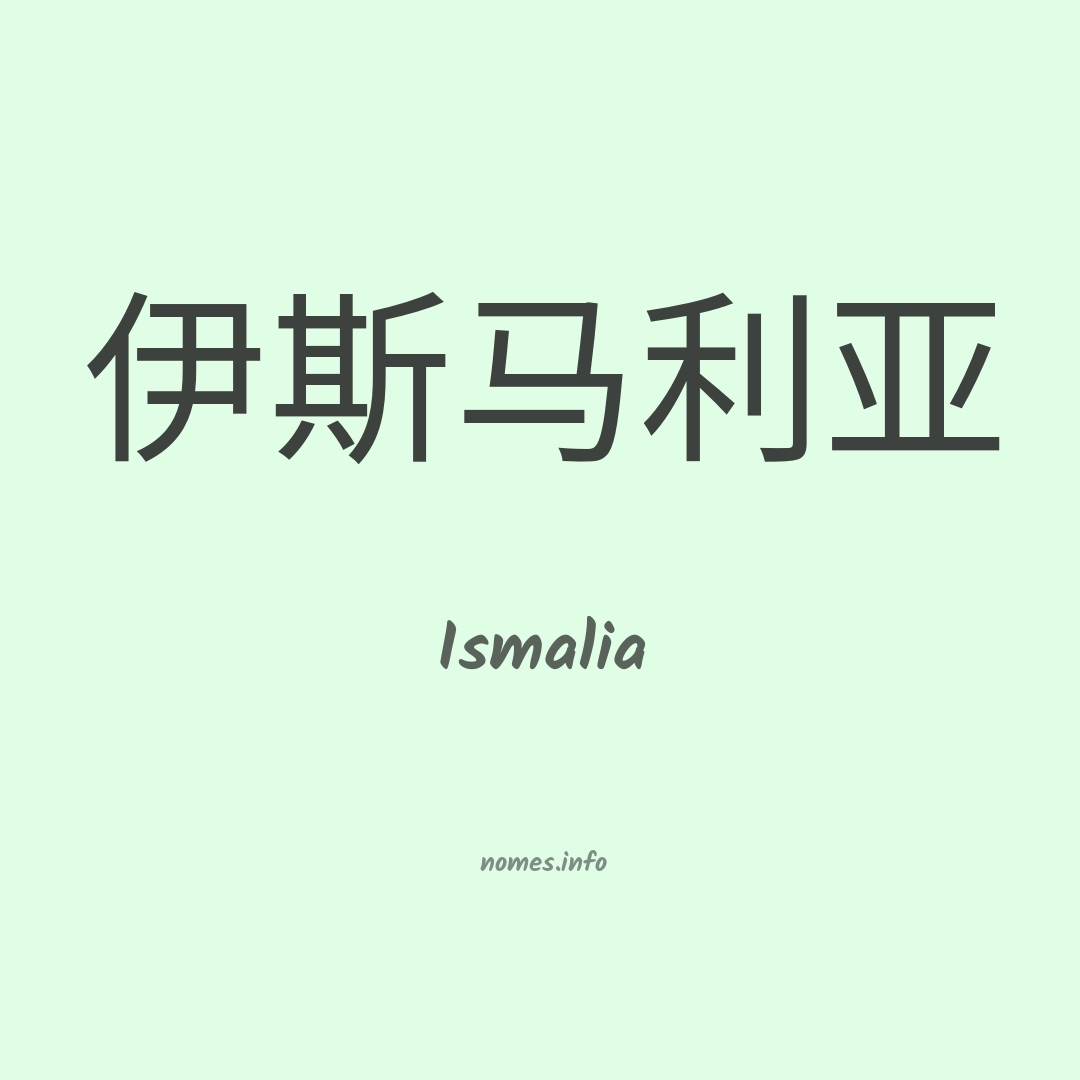 Ismalia em chinês