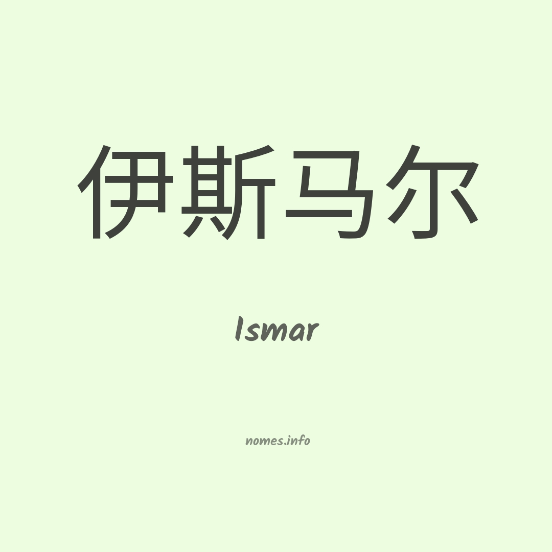 Ismar em chinês