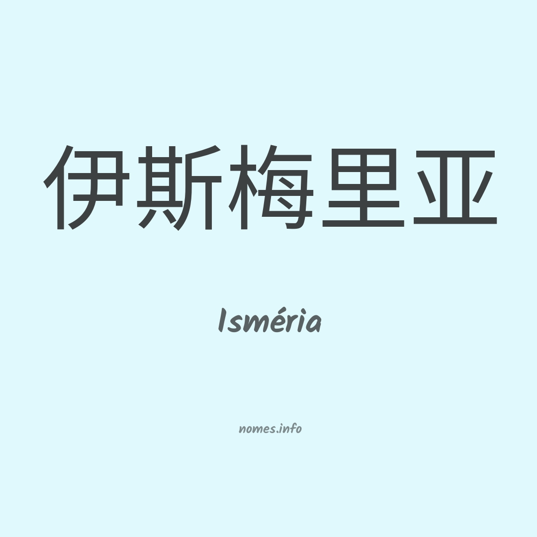 Isméria em chinês