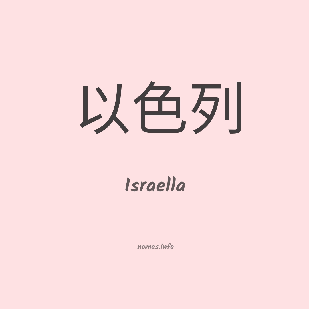 Israella em chinês