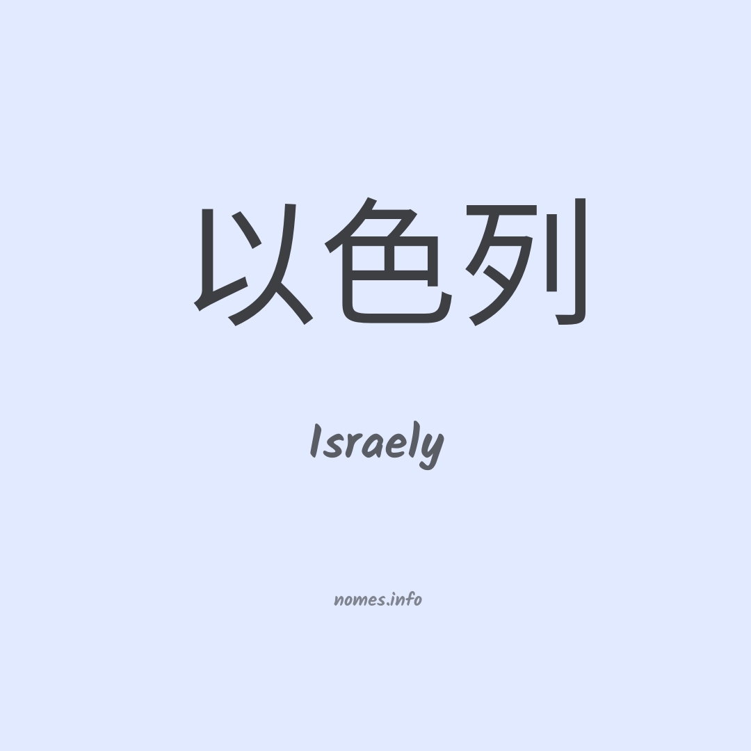 Israely em chinês