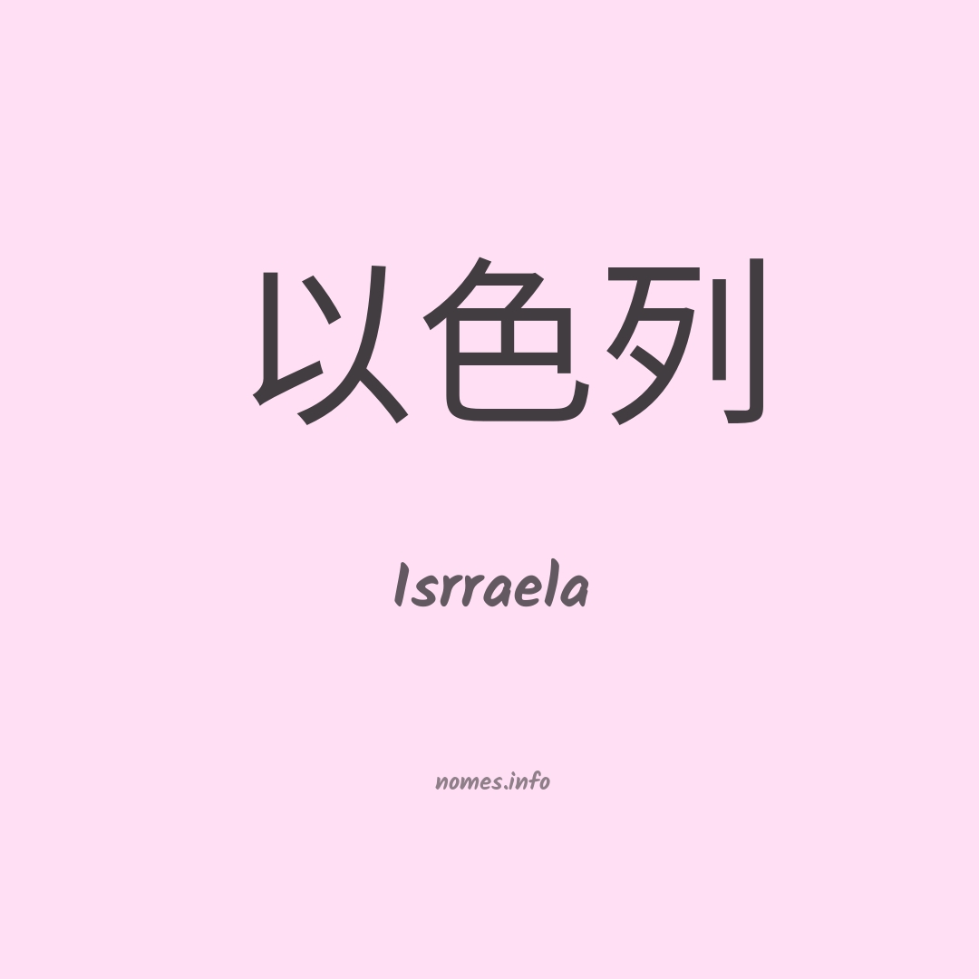 Isrraela em chinês