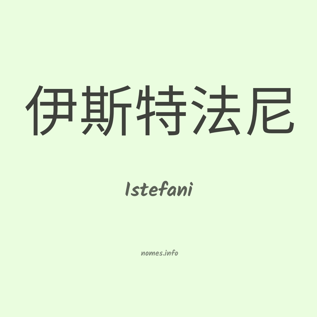 Istefani em chinês