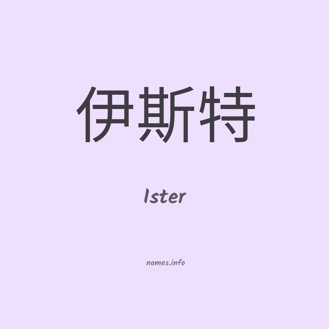 Ister em chinês