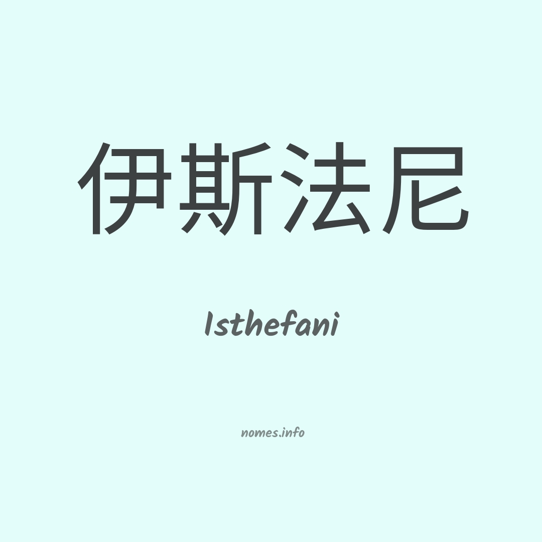 Isthefani em chinês