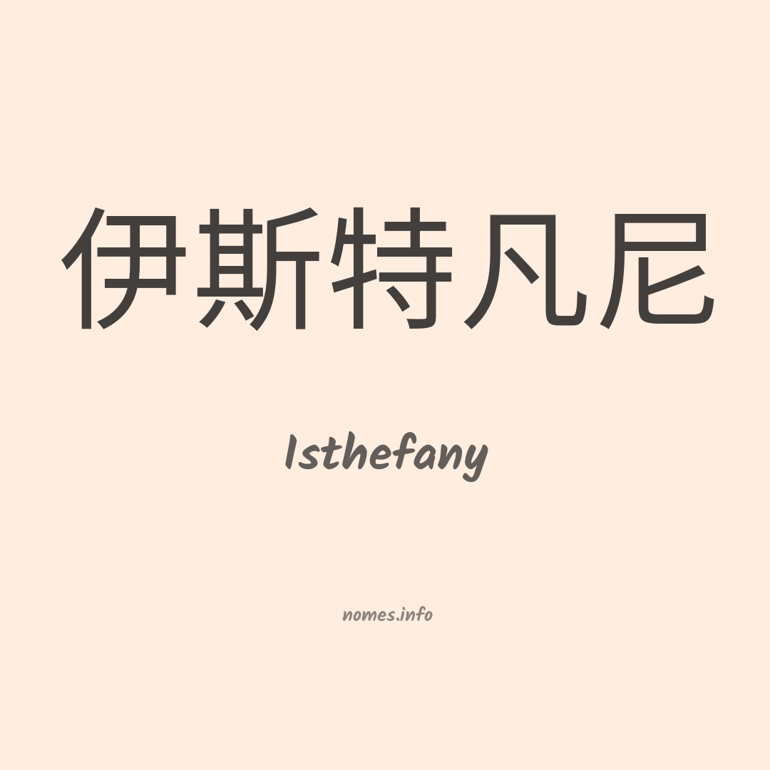 Isthefany em chinês
