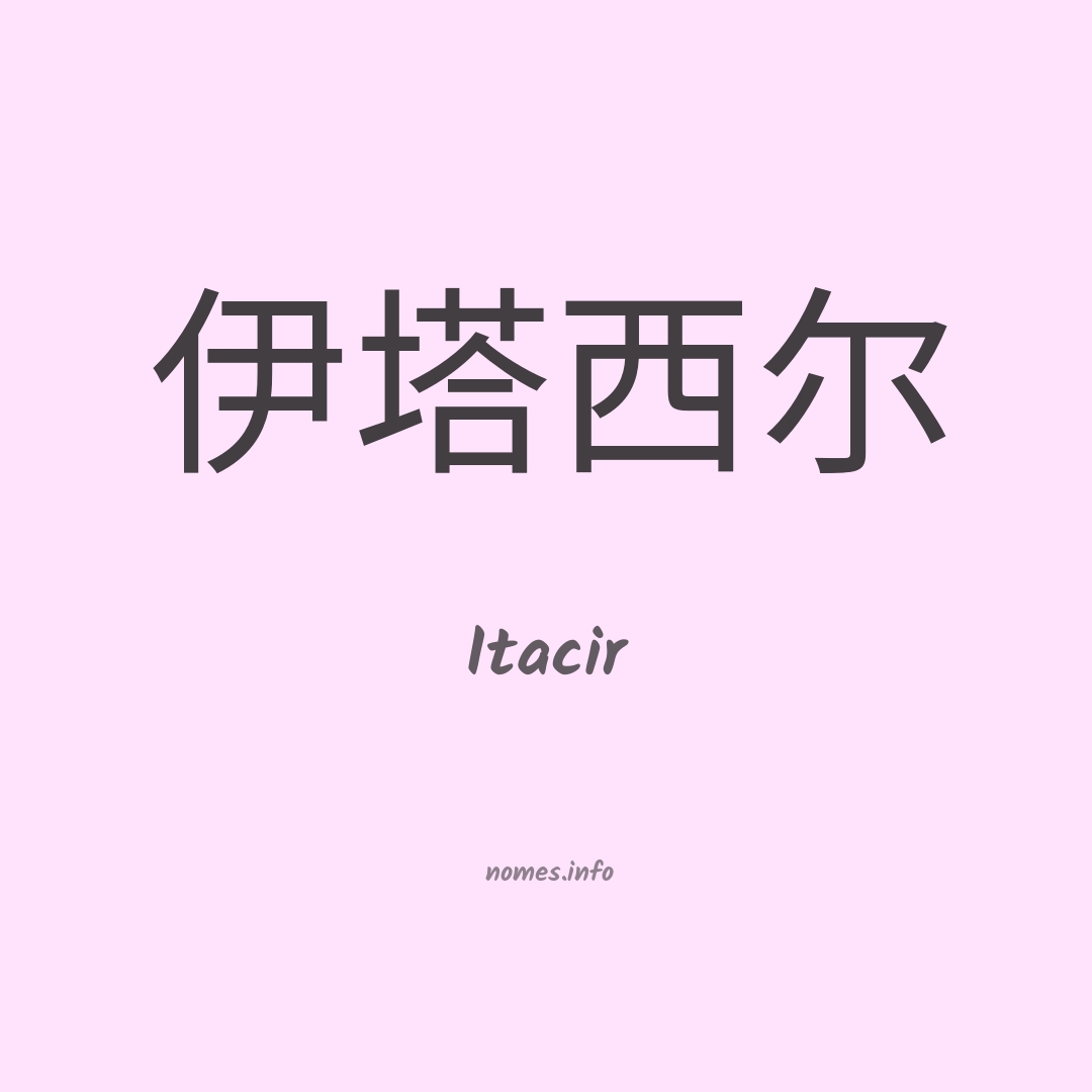 Itacir em chinês