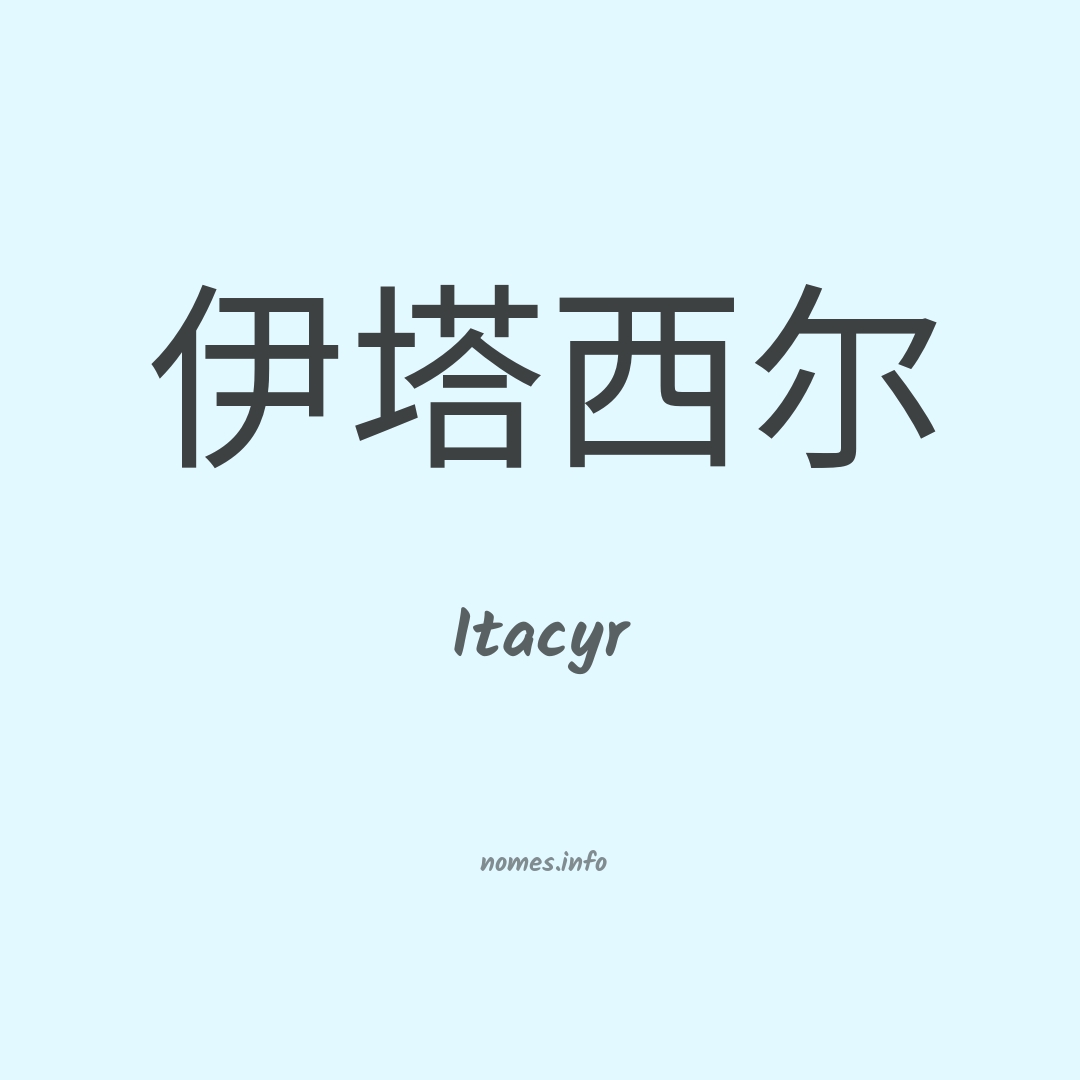 Itacyr em chinês