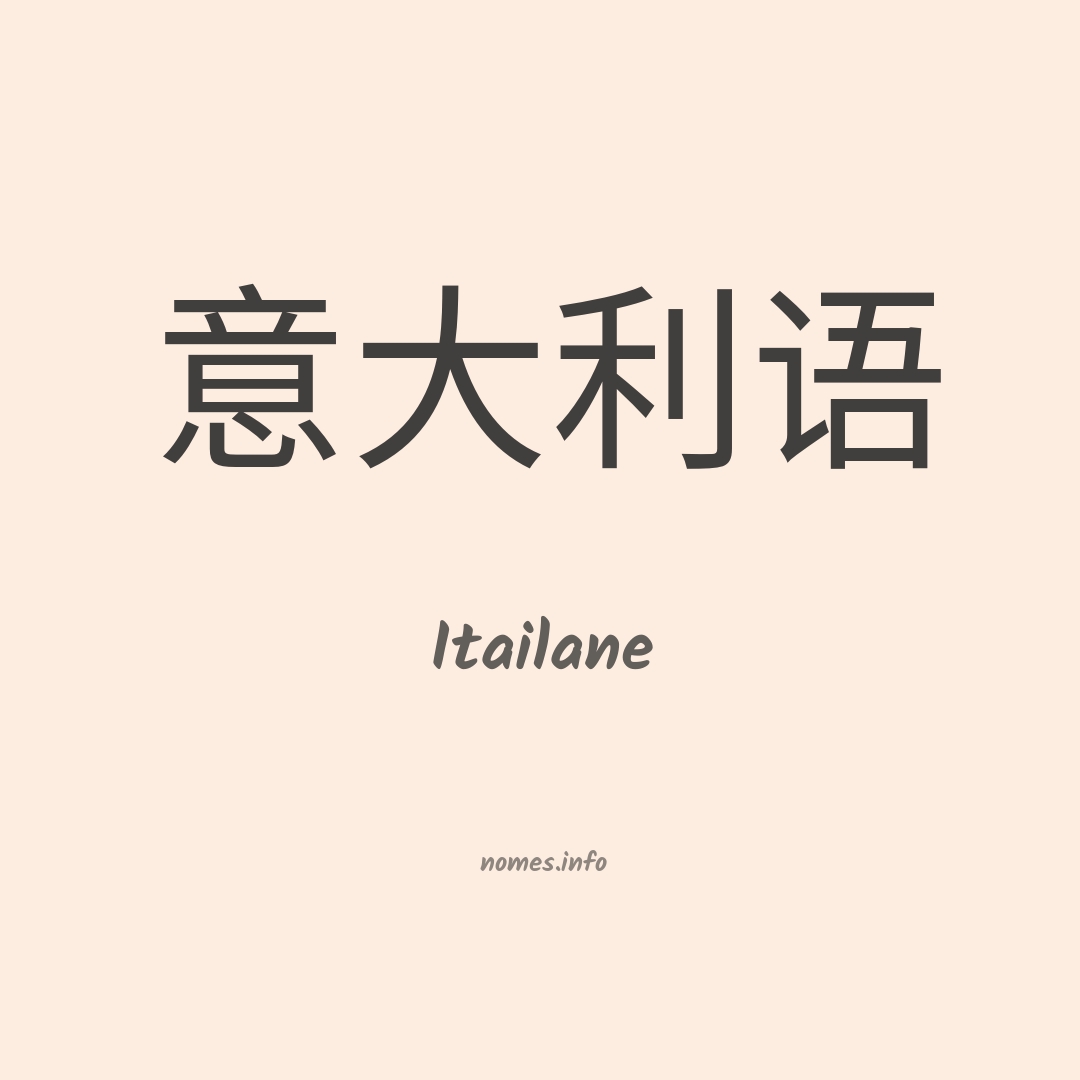 Itailane em chinês