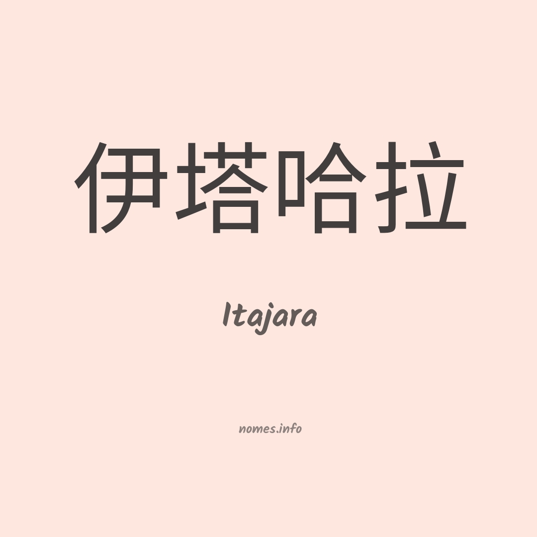Itajara em chinês