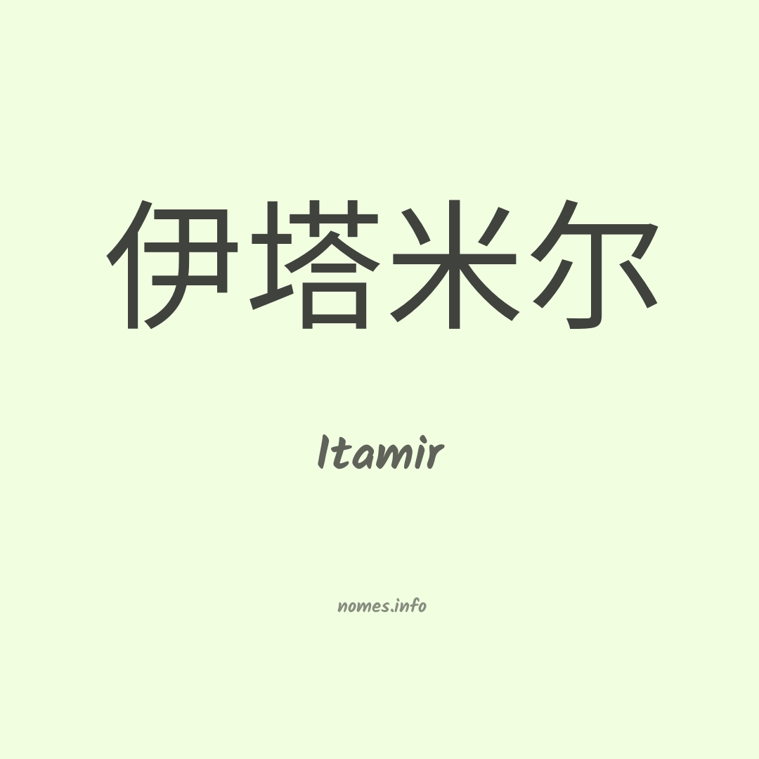 Itamir em chinês