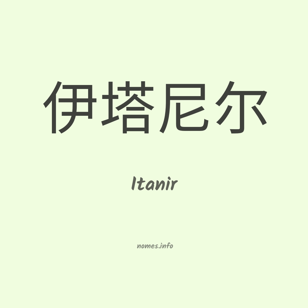 Itanir em chinês