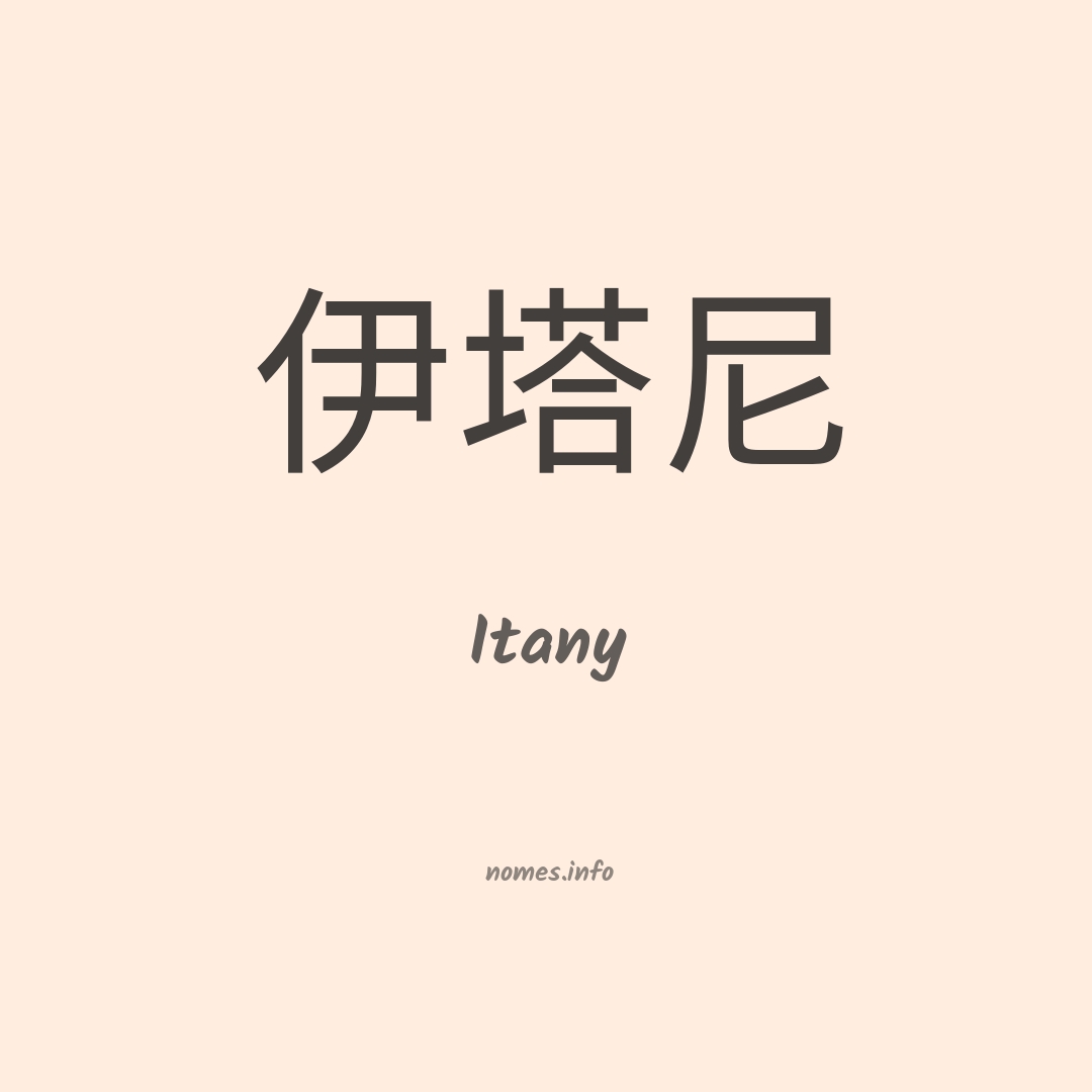 Itany em chinês