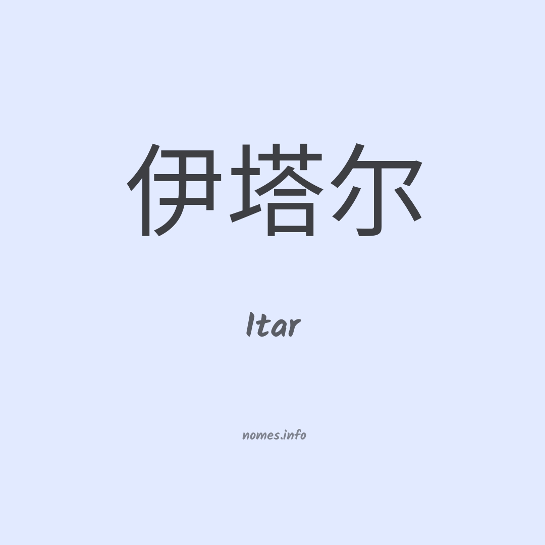 Itar em chinês
