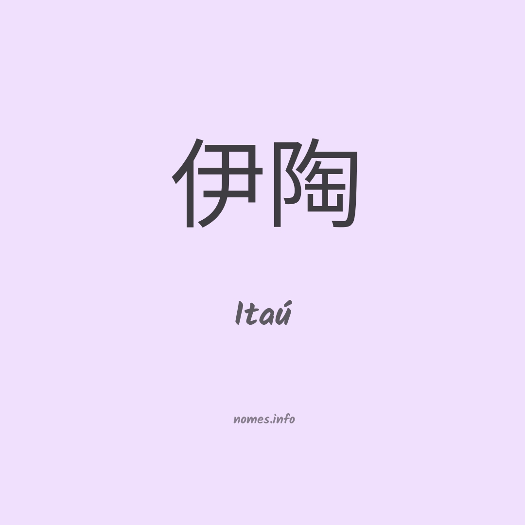 Itaú em chinês
