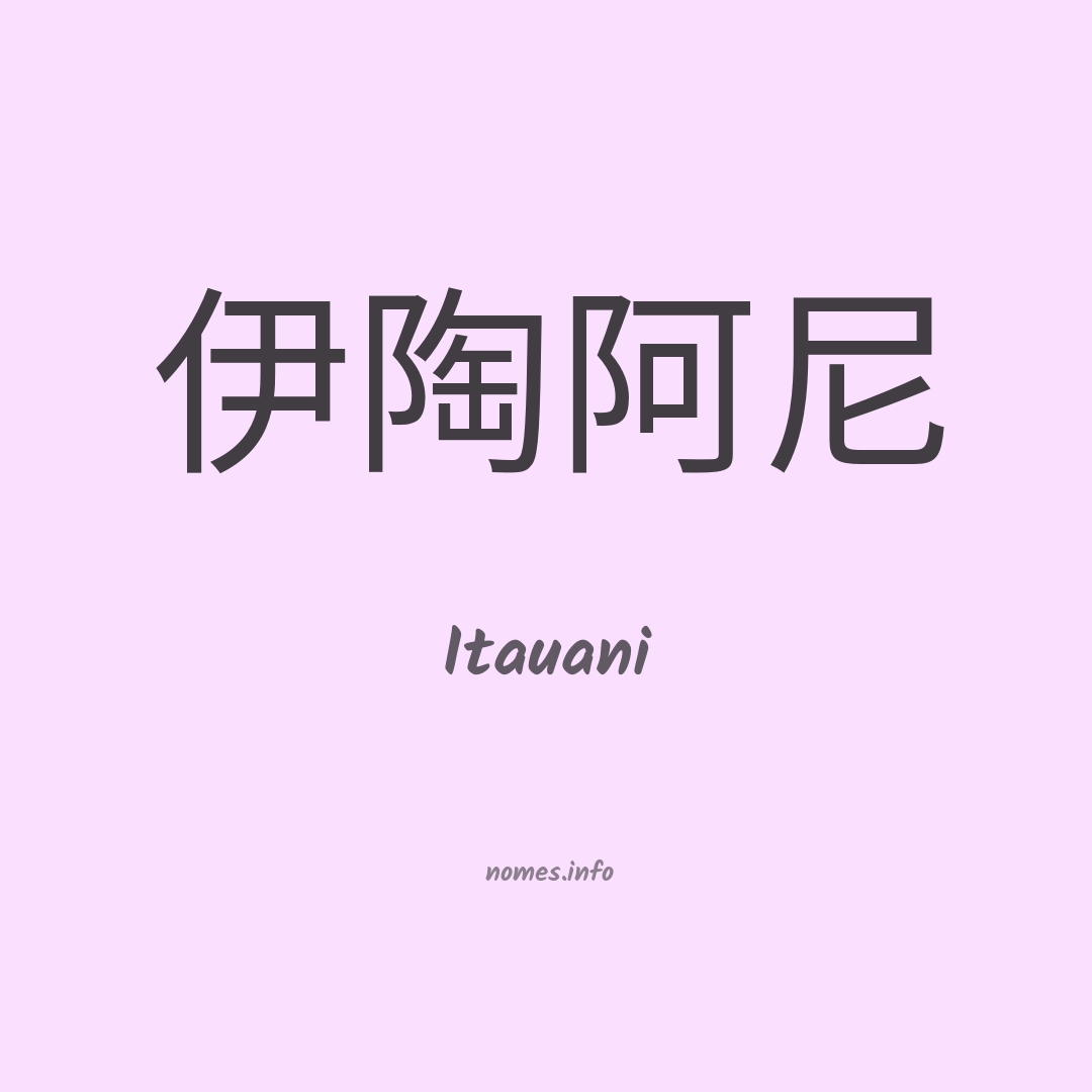 Itauani em chinês