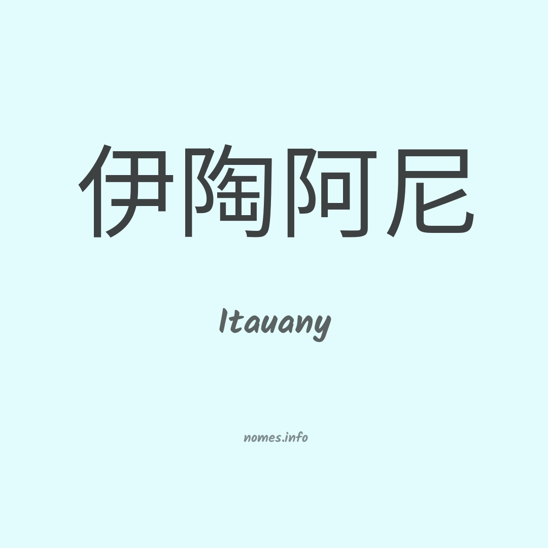 Itauany em chinês