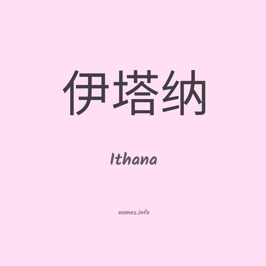 Ithana em chinês