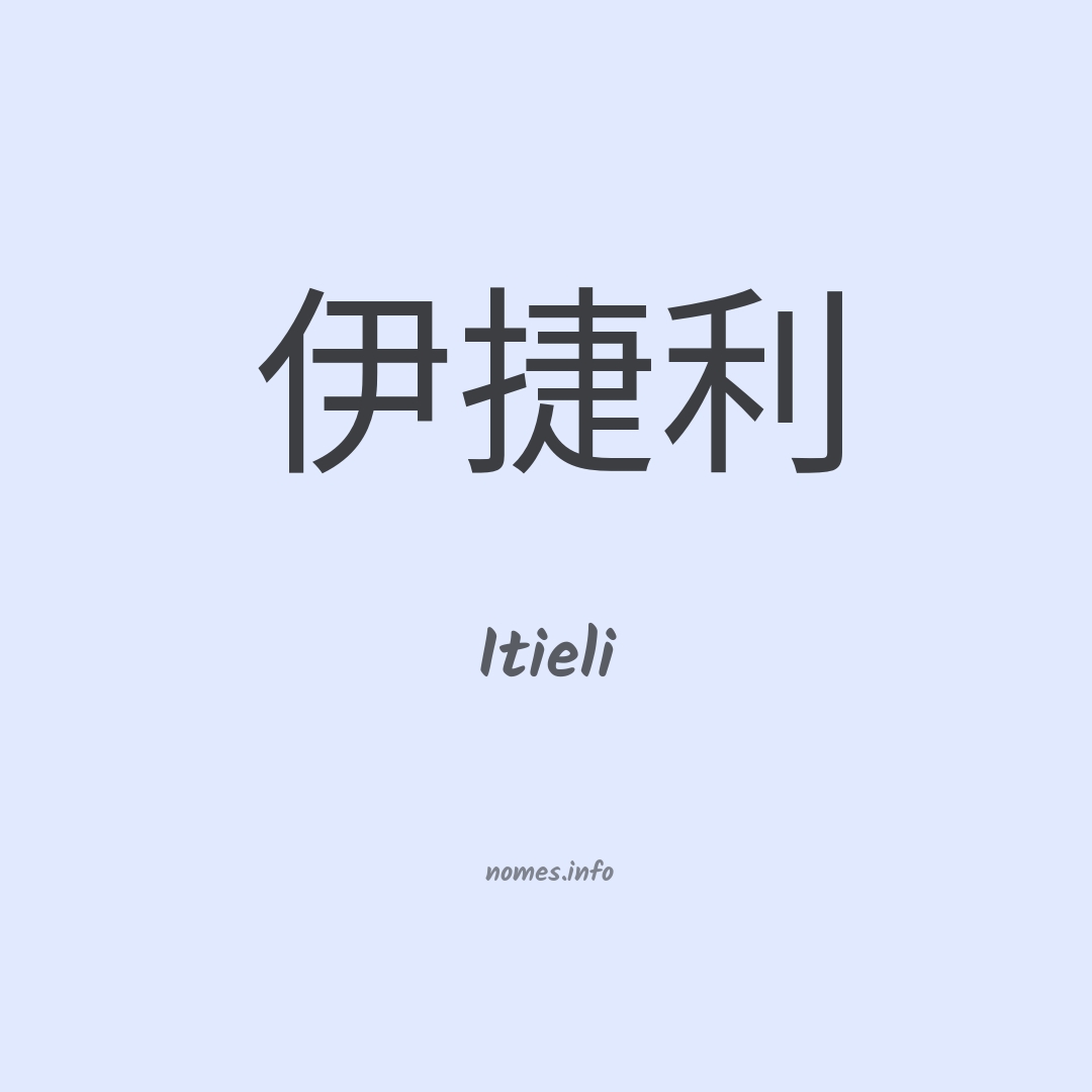 Itieli em chinês