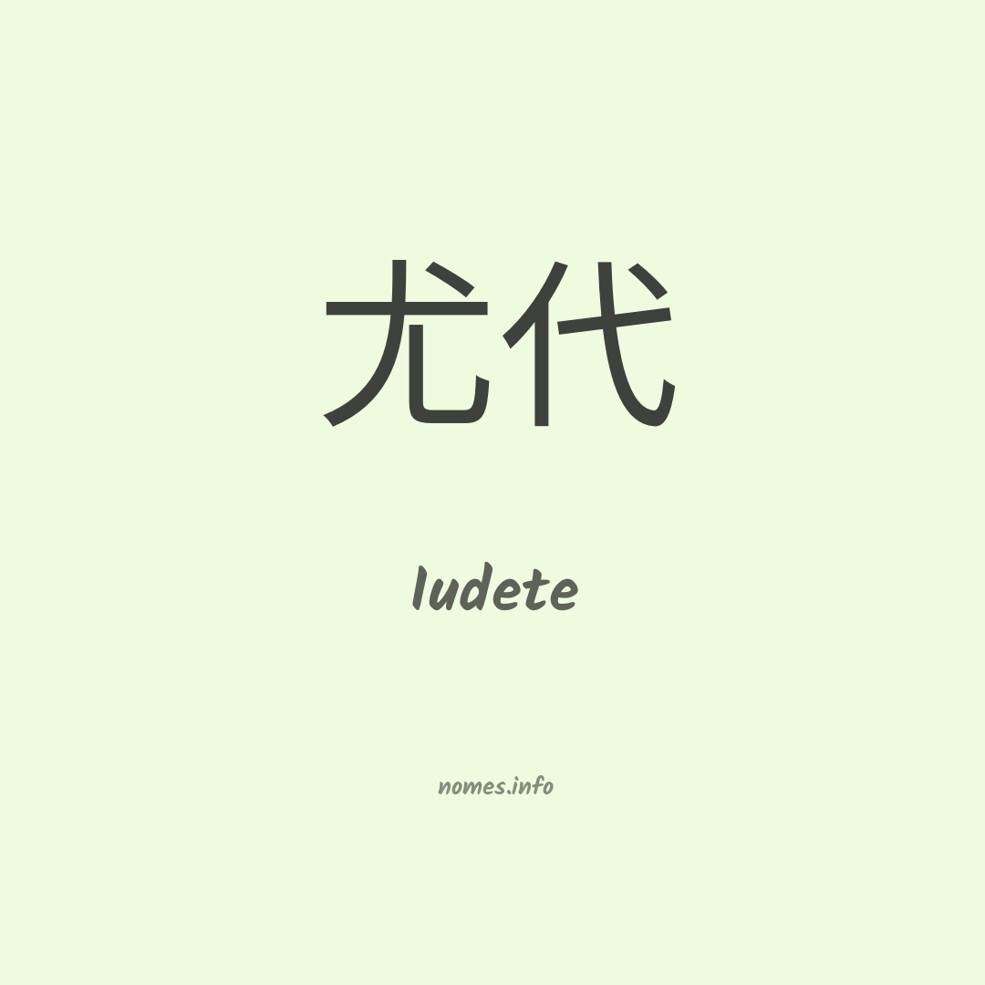 Iudete em chinês
