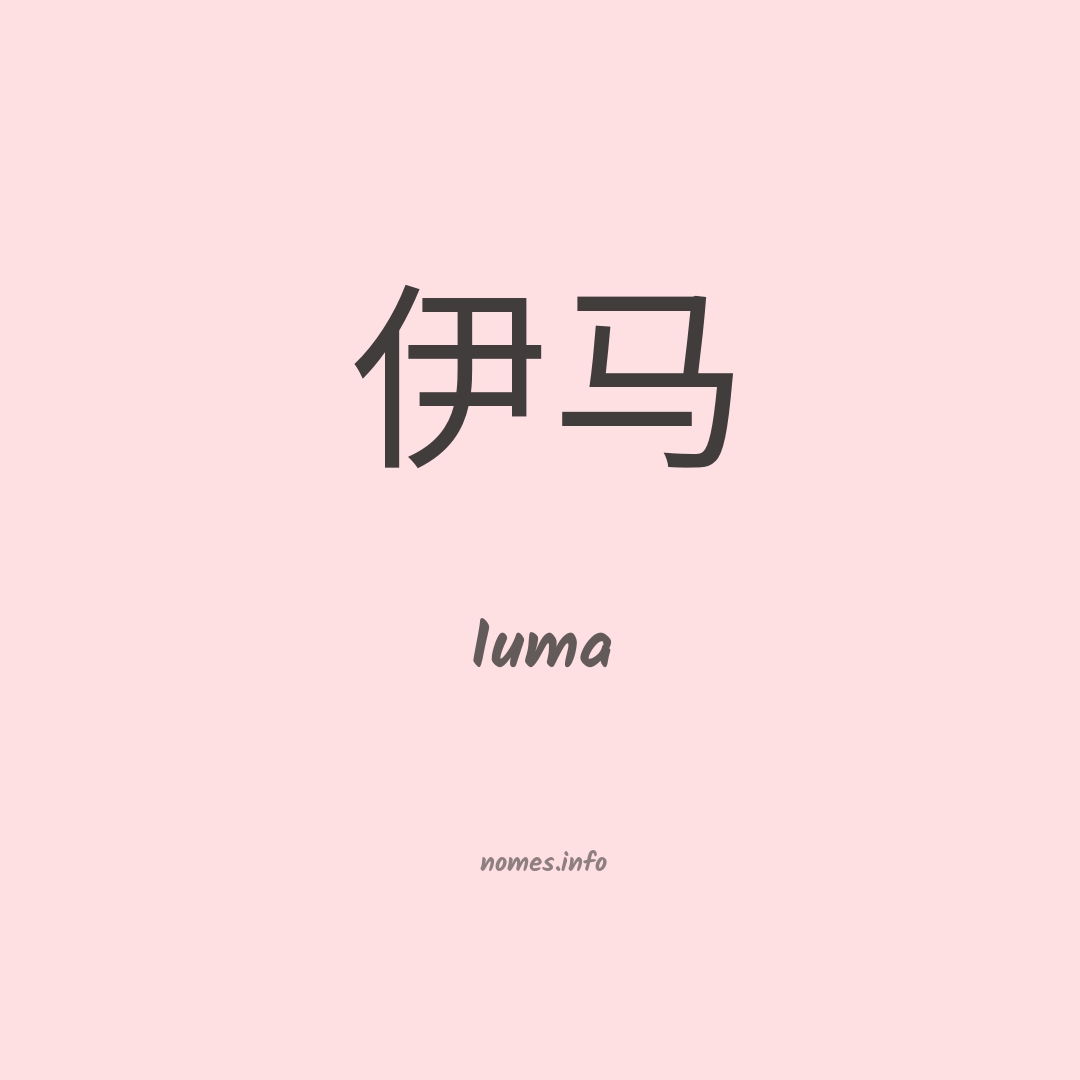 Iuma em chinês