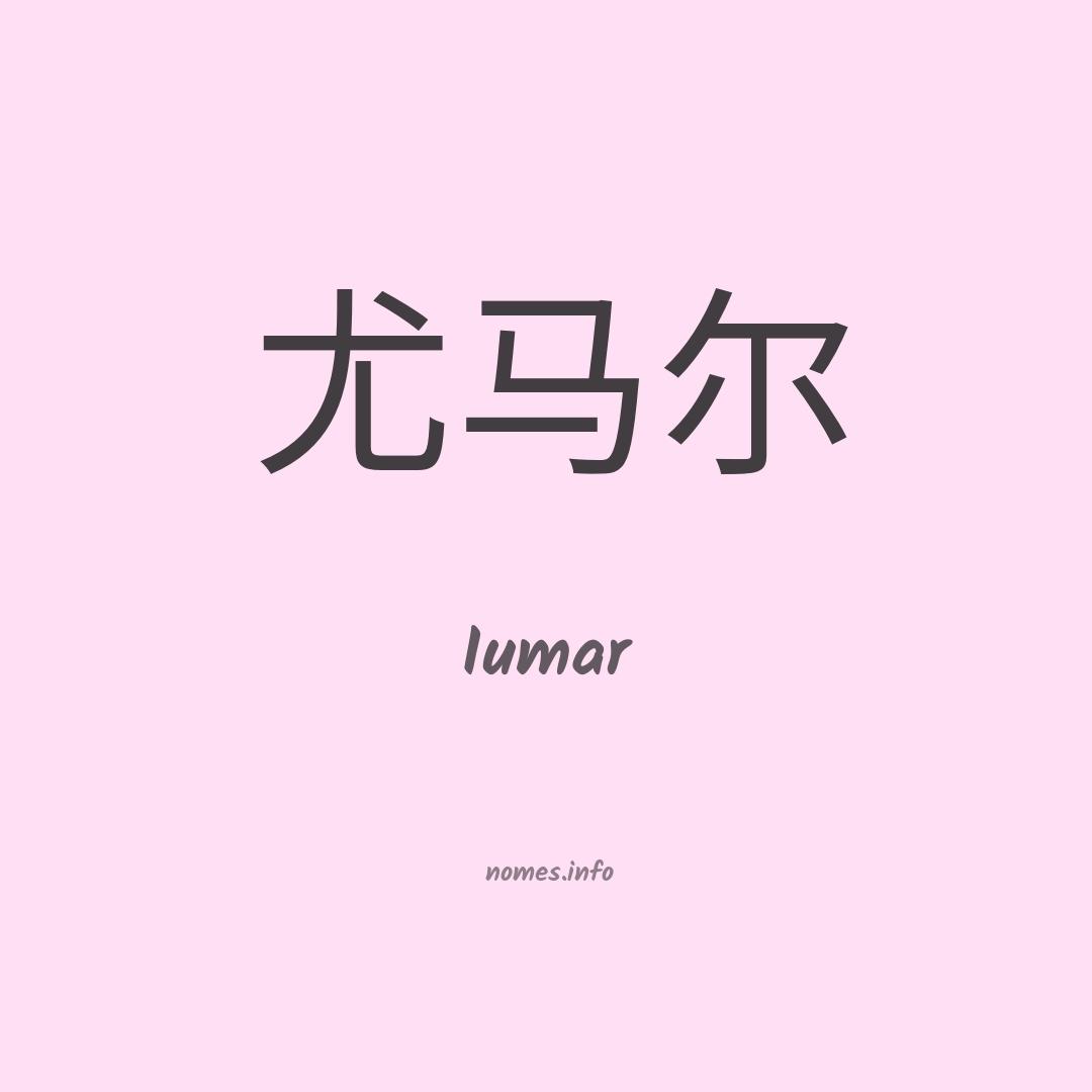 Iumar em chinês