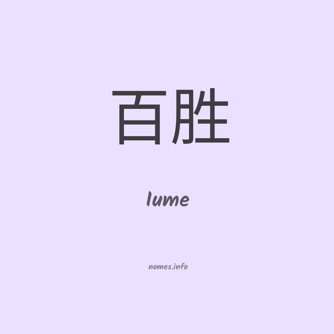 Iume em chinês