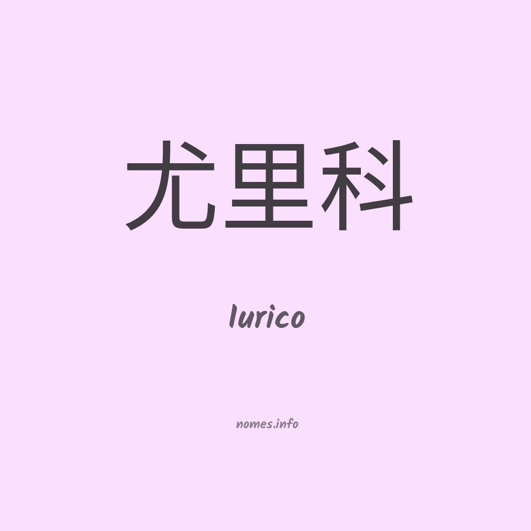 Iurico em chinês