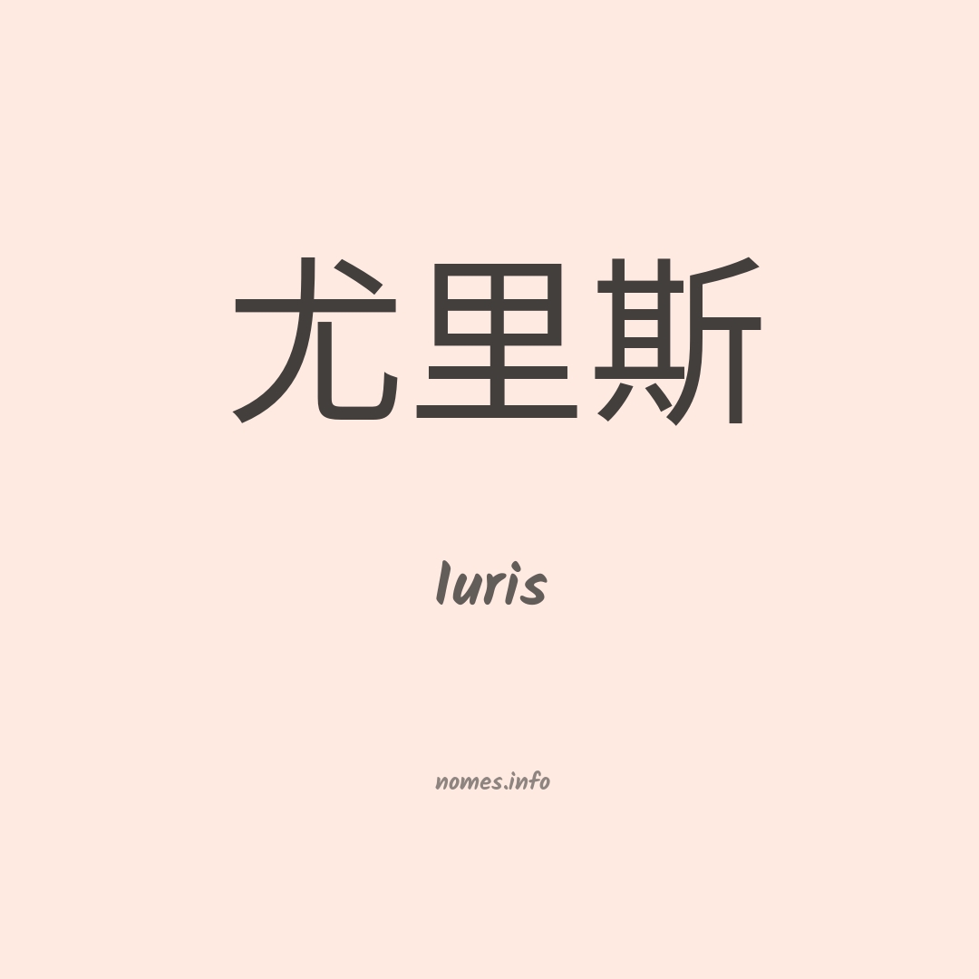 Iuris em chinês