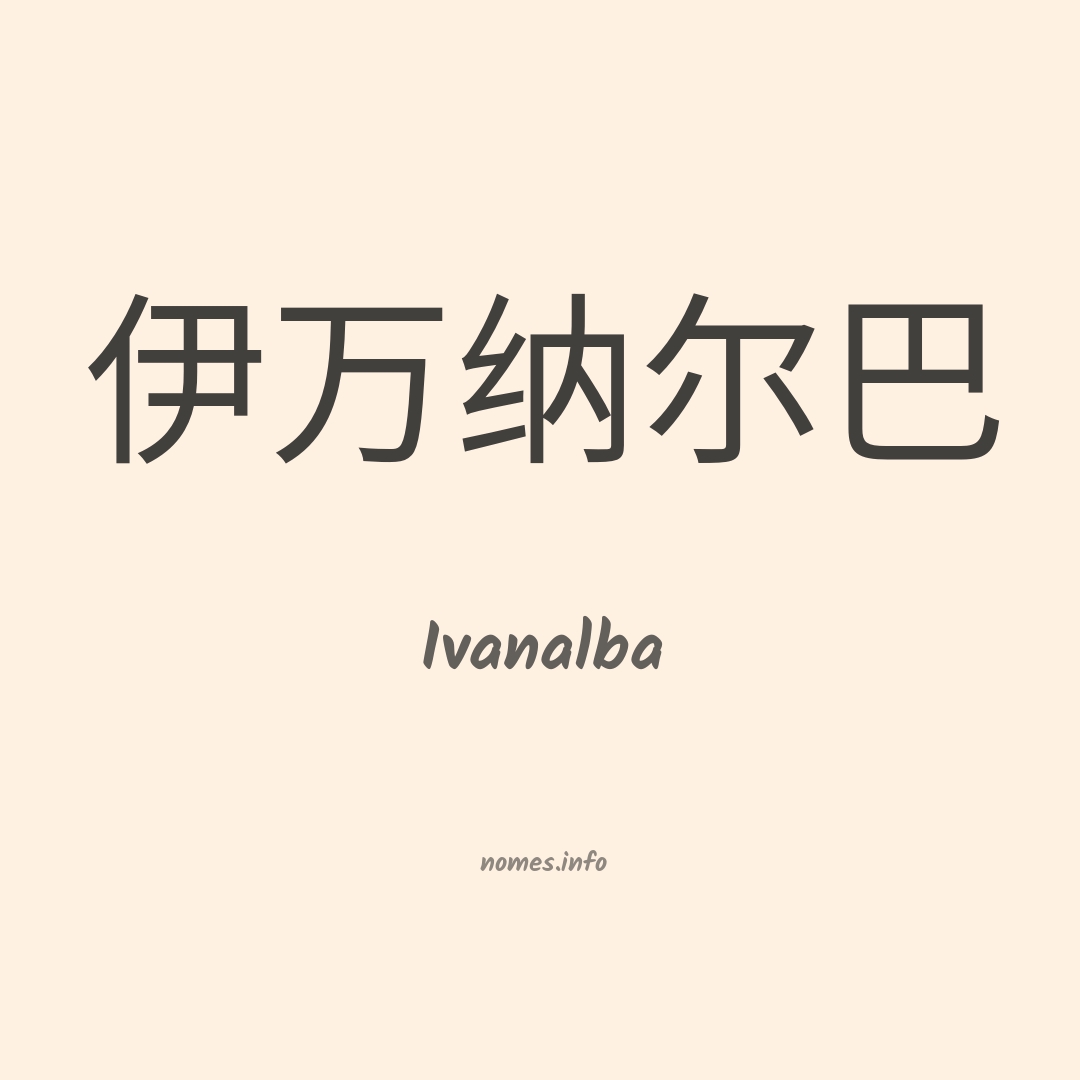 Ivanalba em chinês