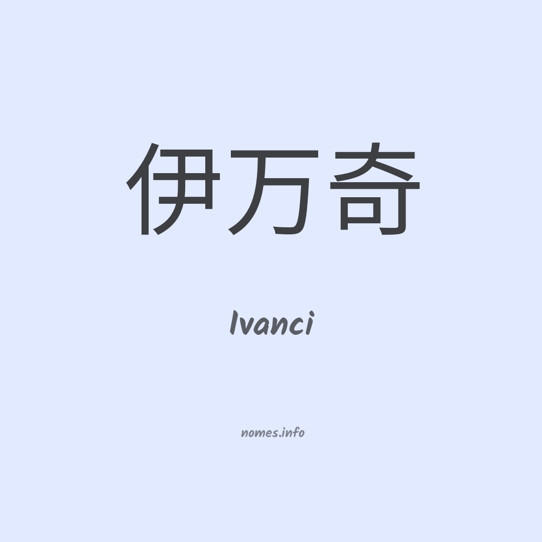 Ivanci em chinês