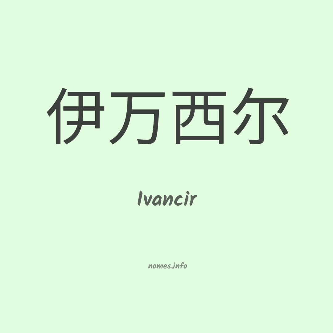 Ivancir em chinês