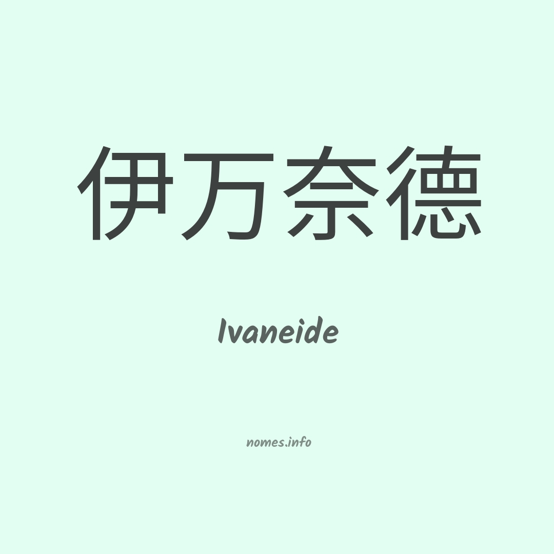 Ivaneide em chinês