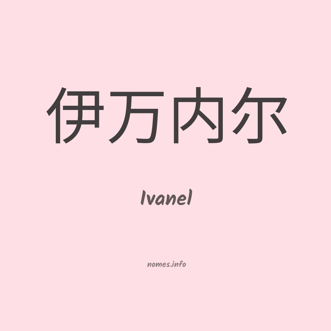 Ivanel em chinês