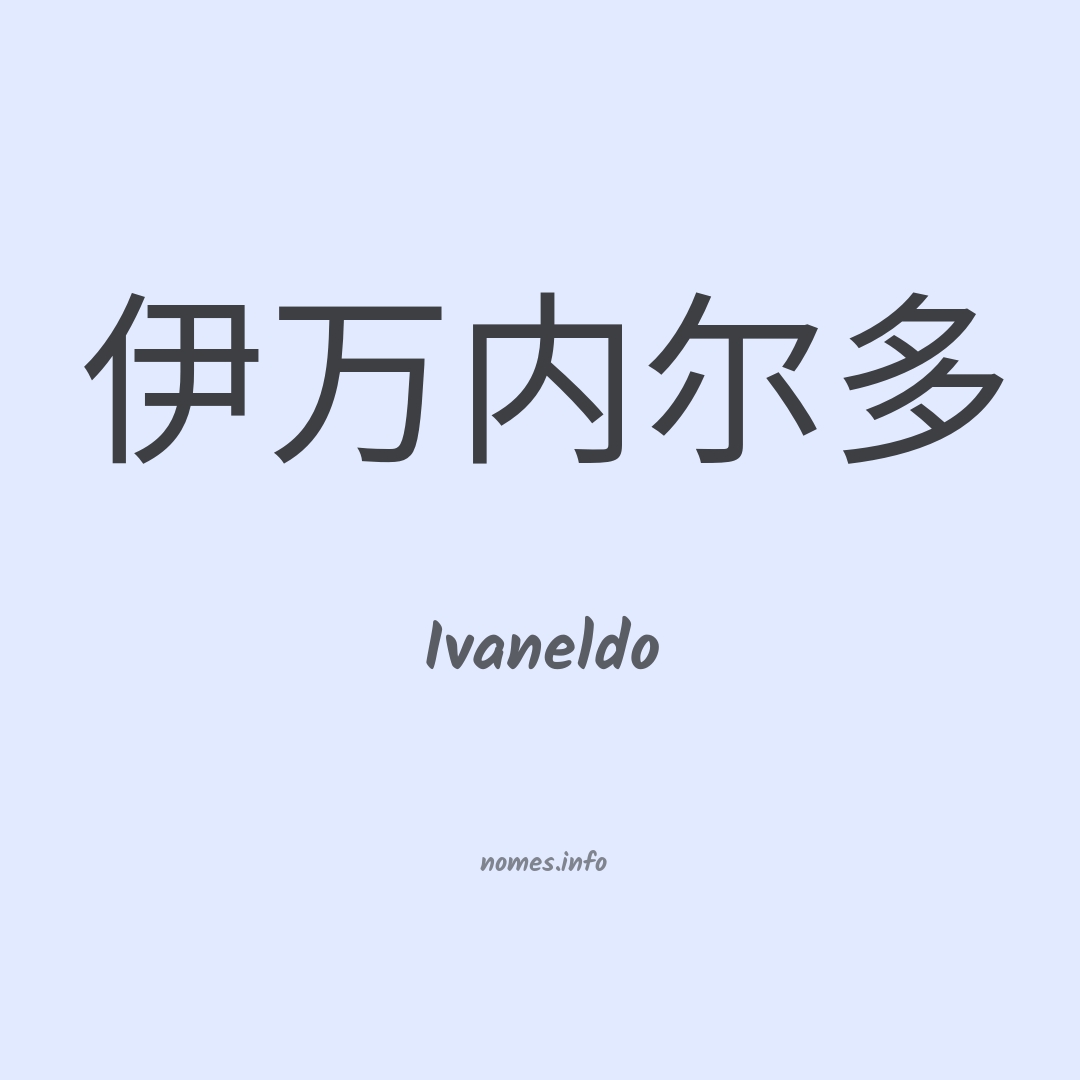 Ivaneldo em chinês