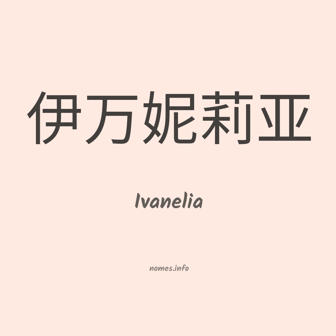 Ivanelia em chinês