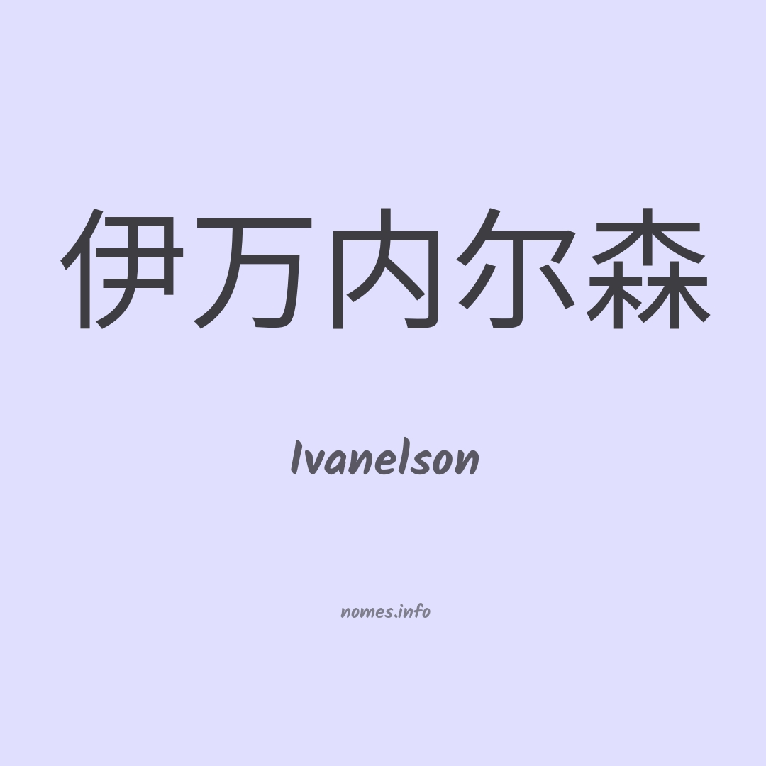 Ivanelson em chinês