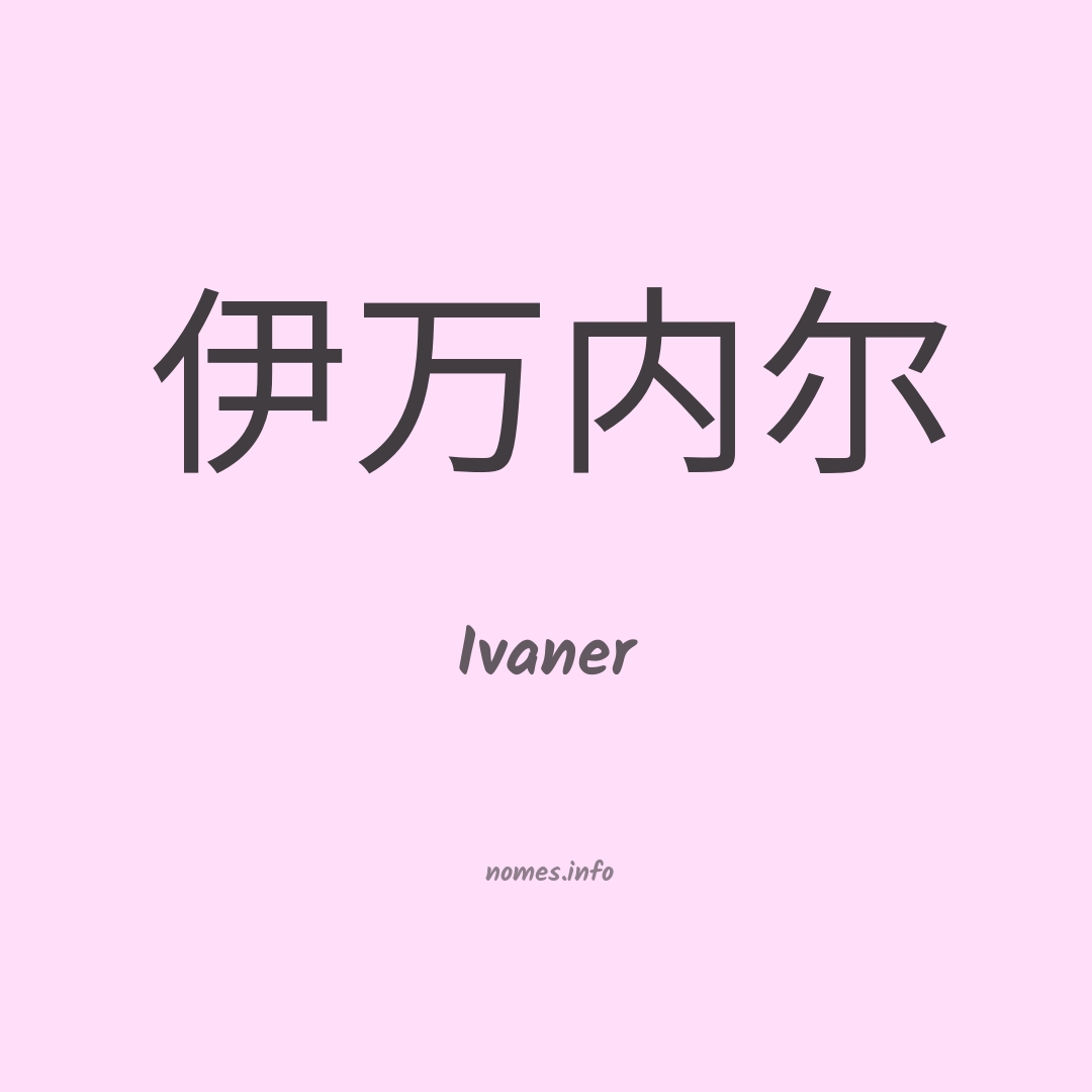 Ivaner em chinês