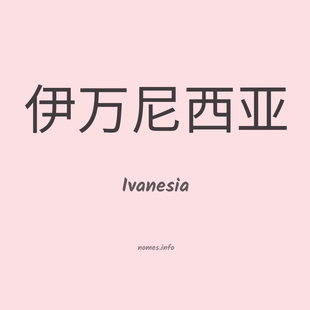 Ivanesia em chinês
