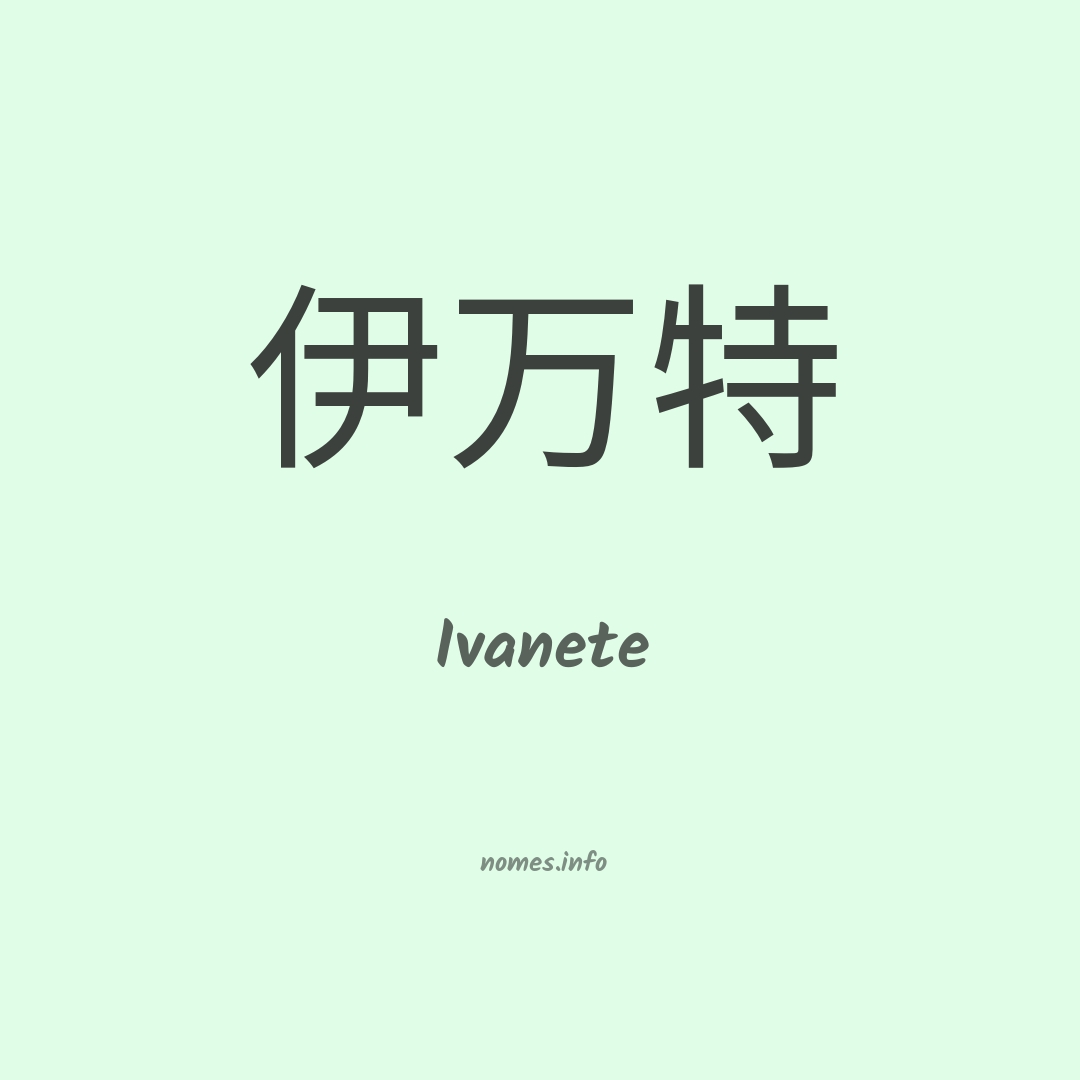 Ivanete em chinês