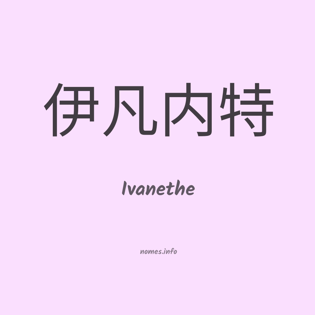 Ivanethe em chinês