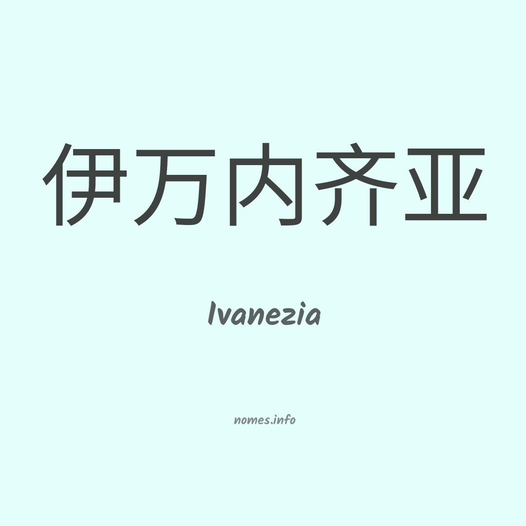 Ivanezia em chinês