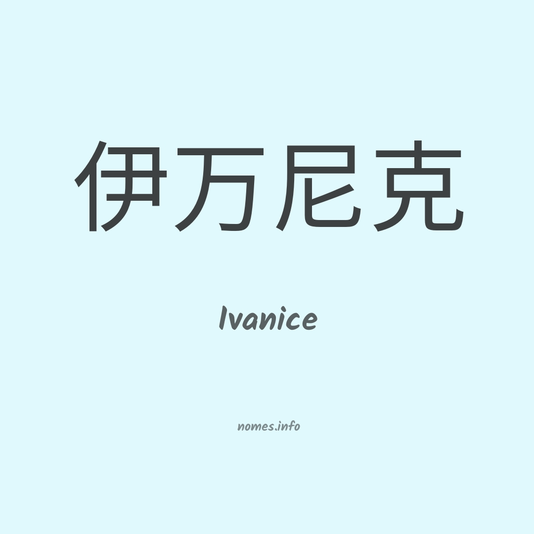 Ivanice em chinês