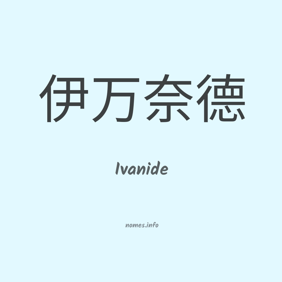 Ivanide em chinês