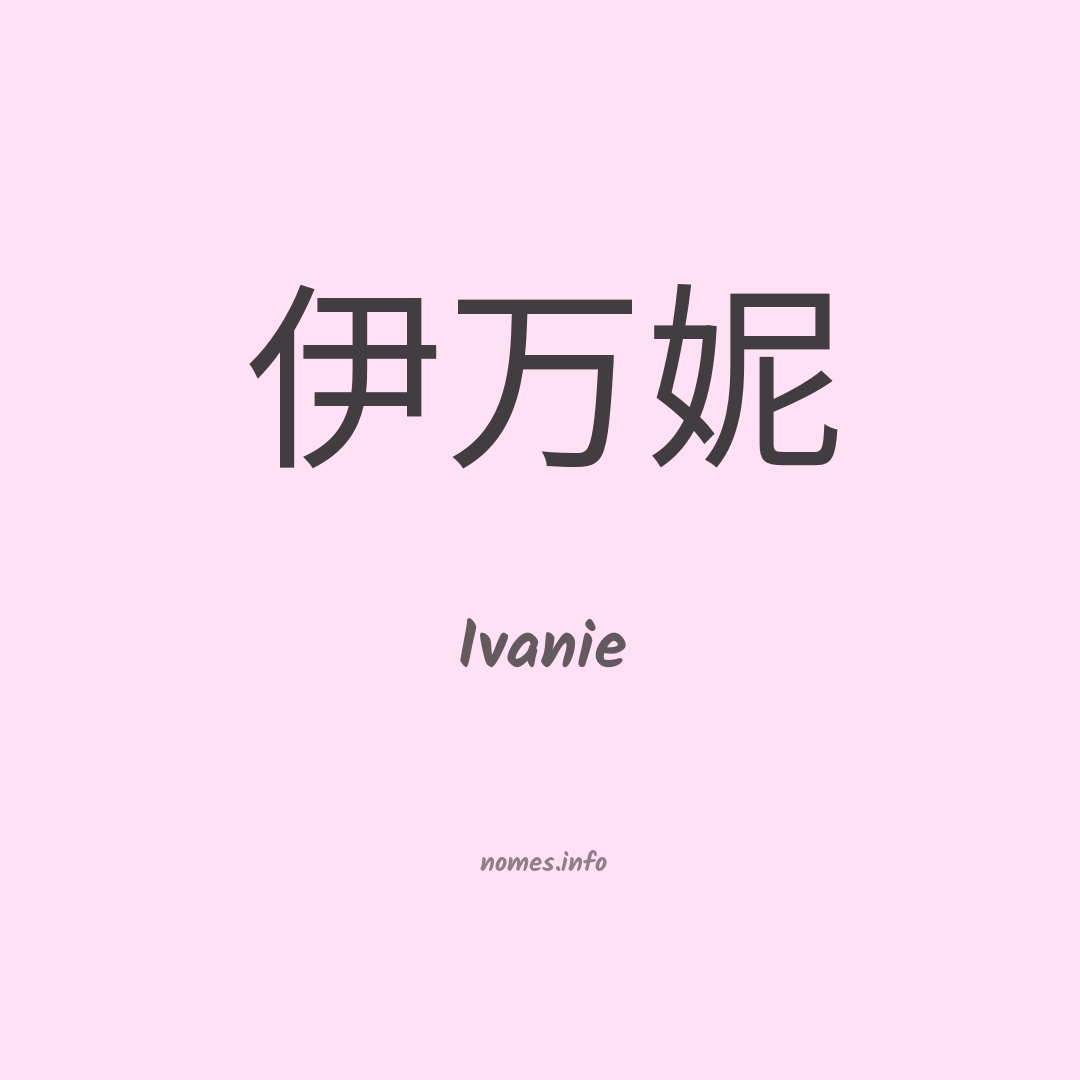 Ivanie em chinês