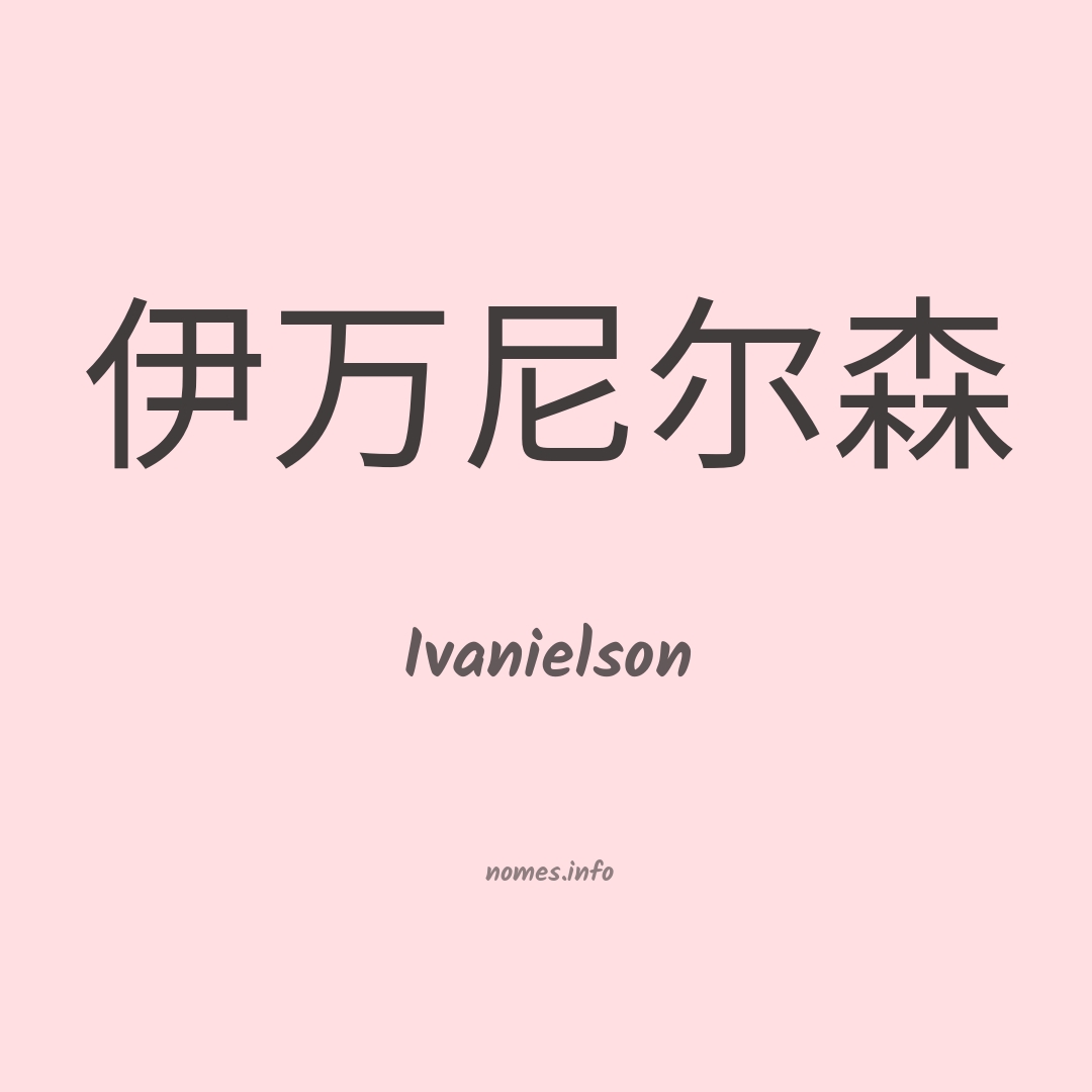 Ivanielson em chinês