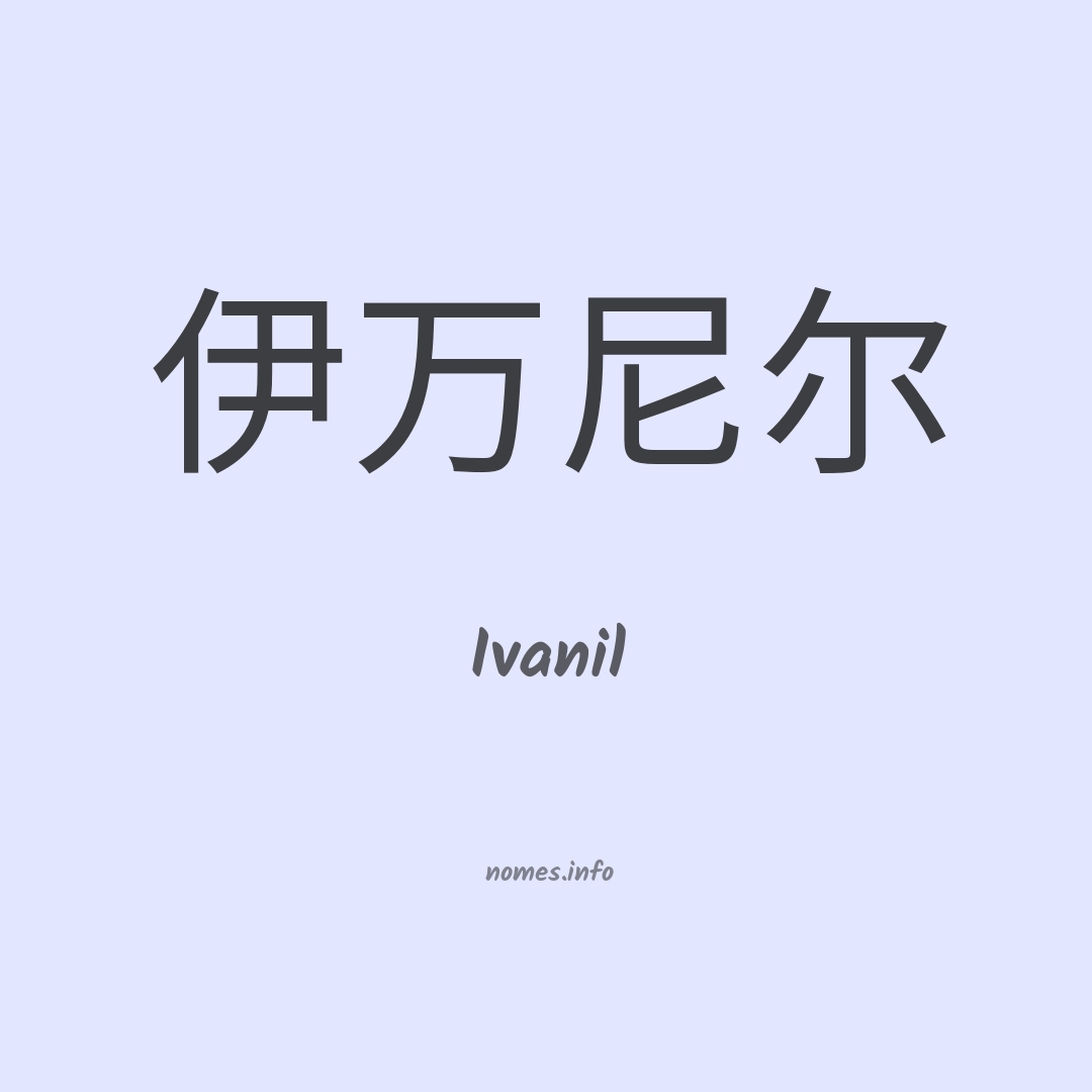 Ivanil em chinês