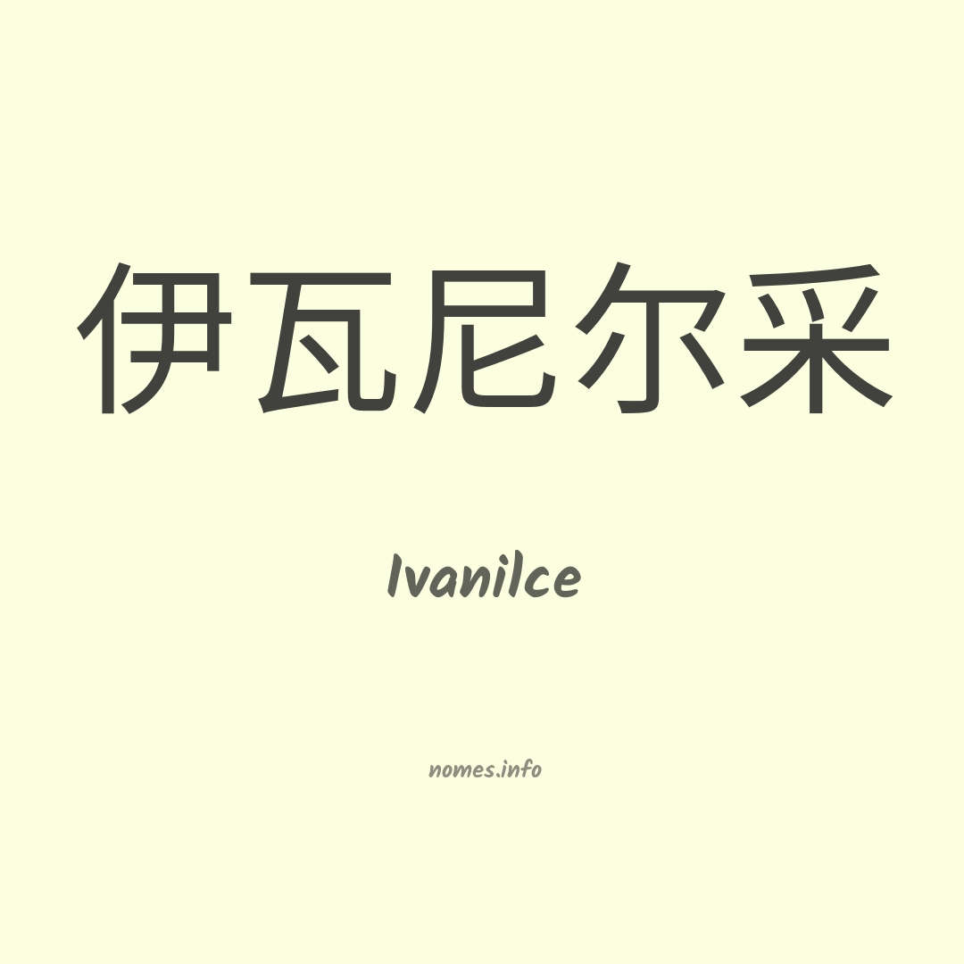Ivanilce em chinês