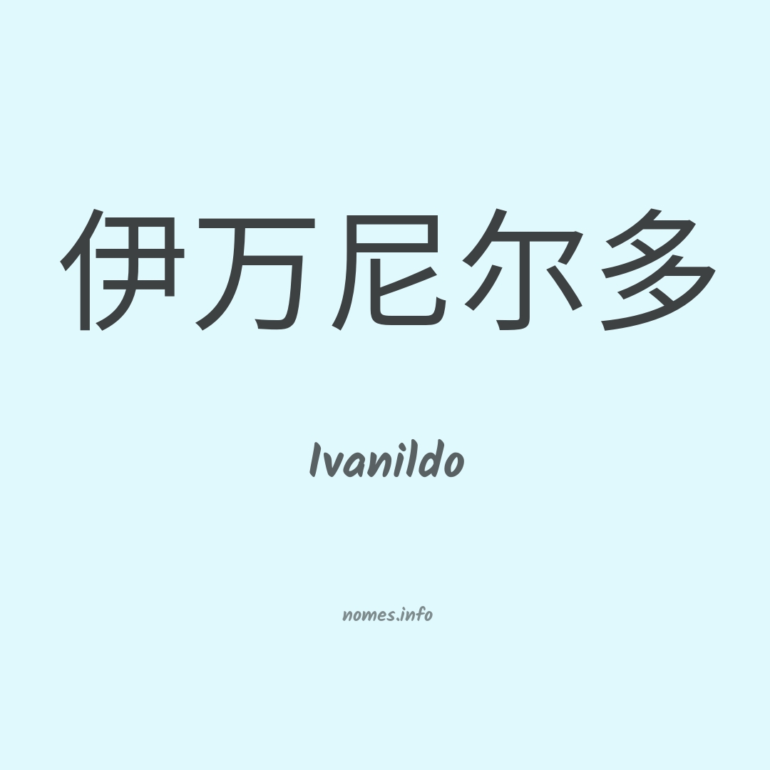 Ivanildo em chinês